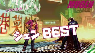 MUGEN #69 シェン BEST 【KOF】 (KOF Character #69 Shen Woo Best bout ! )