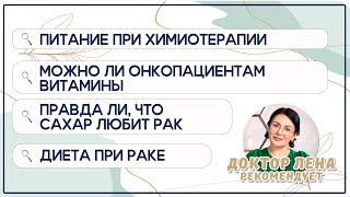 Можно ли онкопациентам витамины? Программа \