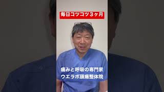 山梨県甲斐市　頭痛整体　慢性頭痛　飲み薬が効かない　どうしたらよい　#shorts