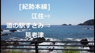 2020.6[紀勢本線]江住⇒道の駅すさみ⇒見老津駅前海岸