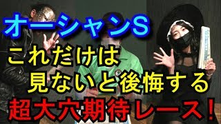 【オーシャンステークス 2020】超大穴期待レース！【当たっていいとも！おこちゃ競馬予想】