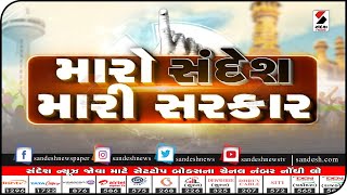 મારો સંદેશ મારી સરકાર -કચ્છ અબડાસા -05.02.2021 || Sandesh News TV | Cyclone Tauktae