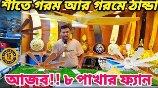 রাজকীয় ৬০ ইঞ্চি ৮ পাখা ফ্যান কিনুন। Yamada 8 blades ceiling fan price in Bangladesh #Yamadafan #fan