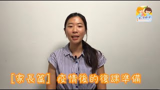 [家長篇]疫情後的復課準備