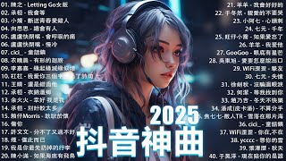 2025流行歌曲 Douyin 抖音歌曲2025💖過去七年抖音上最有名的40首歌曲列表【動態歌詞/Lyrics】承桓 - 我會等, 羊羊 - 我爱他, 旺仔小喬 - 如果愛忘了, 斷送青春愛錯人