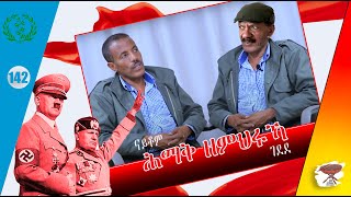 negarit 142: ሕማቕ ዘምህሩኻ - bad lessons - دروس سيئة