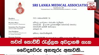 තවත් කොවිඩ් රැල්ලක අවදානම ගැන වෛද්‍යවරු අනතුරු අඟවති...