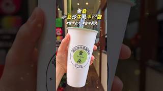 台中 金桑綠豆沙牛乳專賣店 逢甲創世店⭐️9 逢甲夜市必喝！👍🏻