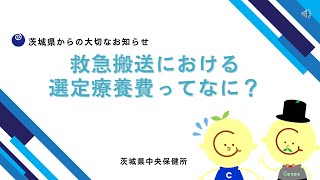 【茨城県】救急搬送における選定療養費ってなに？