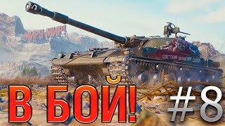 В бой! Выпуск №8 🔥 ЭТО ВООБЩЕ ЗАКОННО?! 🔥 Гвардеец в Затерянном городе [World of Tanks]