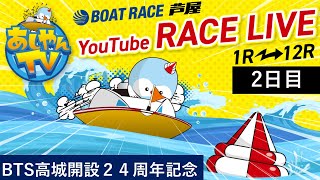 【8月3日】BTS高城開設24周年記念　～2日目～