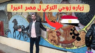 زوجي التركي اول مره في مصر بعد سنين كتير 👀  جوله في احياء اسكندريه 🇪🇬 اد ايه حبها ☺️