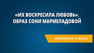 «Их воскресила любовь». Образ Сони Мармеладовой