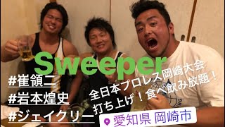 全日本プロレスSweeperの選手達と大会打ち上げ~岡崎大会~