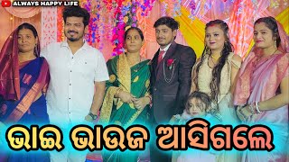 ଭାଇ ଭାଉଜ ଆସିଗଲେ…always happy life