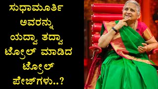 Weekend With Ramesh Season 4 : ನಾರಾಯಣ ಮೂರ್ತಿ ದಂಪತಿಗಳಿಗೆ ಟ್ರೋಲ್ ಪೇಜ್ ಗಳು ಹೇಳಿದ್ದೇನು ಗೊತ್ತಾ..?