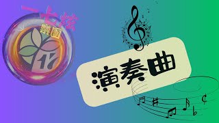 一七炫樂團：2025/01/12台南市 『安平天后宮』音樂沙龍。『曲名：演奏曲』。琴手老師：許崑榮。＃歌唱活動＃一七炫樂團＃街頭藝人＃台南市街頭藝人