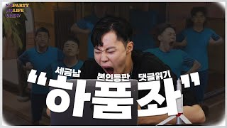 [1000만 구찌챌린지] 하품좌의 본인등판 댓글읽기