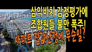 [부동산]삼익비치 재감정 민원 폭주! 이의신청만 1천여건.