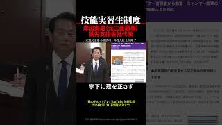 【技能実習制度】縁の下のイミグレ 岸田実弟（元三菱商事）が就労支援会社代表 #shorts