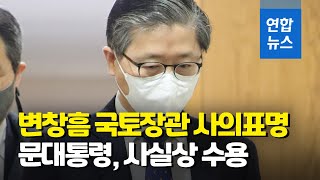 변창흠 사의표명…문대통령 \