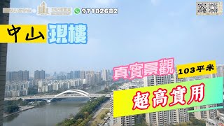 【世紀匯置業】中山 石岐 香檳水岸 中山最美景觀 最高實用 電話：97182682｜大灣區｜中山｜可岐｜CHINA｜ZHONGSHAN｜ZHUHAI