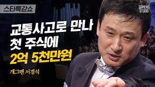 서경석 첫 주식으로 아파트 산 썰! 하지만… (feat. 새옹지마) | 서경석 개그맨 2편 | #스타특강쇼 #사피엔스