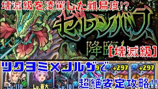 〜パズドラ〜 ゼレンバス降臨[壊滅級] ツクヨミ×ノルザで安定攻略‼︎