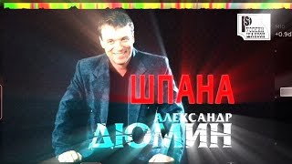 АЛЕКСАНДР ДЮМИН - ШПАНА (HD)