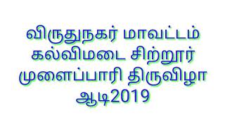 கல்விமடை முளைப்பாரி | ஆனி 2019 | நாட்டார் கோயில் திருவிழா | விருதுநகர் மாவட்டம் | kalvimadai