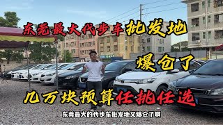 爆仓了，东莞最大代步车批发地，几万块预算任挑任选。