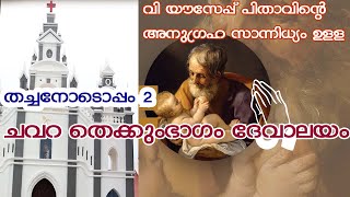 തച്ചനോടൊപ്പം എപ്പിസോഡ് 2 സെന്റ് ജോസഫ് ദേവാലയം, ചവറ തെക്കുംഭാഗം; കൊല്ലം രൂപത