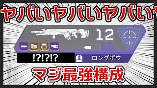 【全然無理】ロングボウを使った‘‘ヤバい‘‘最強構成を教えていきましょう！【APEX LEGENDS実況＆解説】