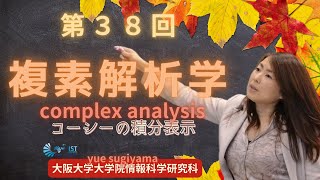 杉山由恵　第３８回　複素解析学　～コーシーの積分表示～