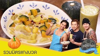 สอนทำขนมไทย ครัวข้าวเจ้า by ink : รวมมิตรแกงบวด