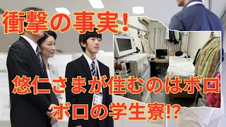 衝撃！悠仁さまが住むのはボロボロの学生寮!?