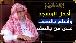 ما حكم إلقاء السلام على الجالسين عند الدخول في المسجد؟ | العلامة الشيخ صالح الفوزان