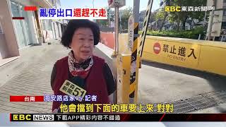 獨家》海安路亂象！ 停車場出口直接停 就為讓乘客下車@newsebc