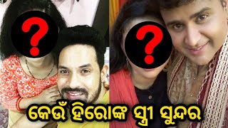 Odia Film Actor ମାନଙ୍କ ମଧ୍ୟରୁ କେଉଁ ଆକ୍ଟରଙ୍କର ସ୍ତ୍ରୀ ସୁନ୍ଦରୀ ଅଟନ୍ତି