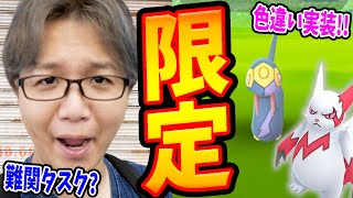 色違いザングース実装初日にまさかのアイツをGET…!?ハブネークのタスクが難関すぎる件【ポケモンGO】