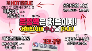 [운정역][파주스타필드]어서와!운정역은 처음이지_Chapter 3. 서해선의 시대,중심은 PAJU! 🚅