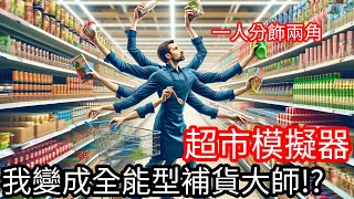 【Kim阿金】我變成全能型補貨大師!?《超市模擬器#8》