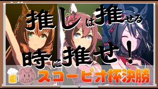 【ウマ娘Live】～初見さん歓迎～スコーピオ杯決勝！チヨの2連覇なるか！？