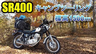 SR400キャンツー 標高1500ｍの大池高原キャンプ場 道中編　【SR400】