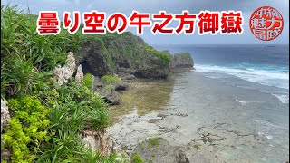 【大度海岸】曇り空の午之方御嶽！