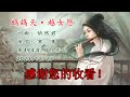 寒菁演唱 鹧鸪天.越女怨 是依然君写的两首闺怨词。依然君第494首原创歌曲。