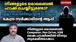 നിങ്ങളുടെ മൊബൈൽ ഹാക്ക് ചെയ്തിട്ടുണ്ടോ? നമ്മുടെ മൊബൈൽ Computer ഒക്കെ Cyber സുരക്ഷ ചെയ്യാം