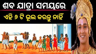 ଶବ ଯାତ୍ରା ସମୟରେ ଏହି ୬ ଟି ଭୁଲ୍ କରନ୍ତୁ ନାହିଁ !! Odia Pouranik Kotha || Odia Stories || Krishna bani