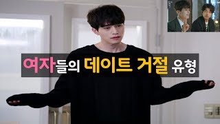 여자들의 데이트 거절 유형