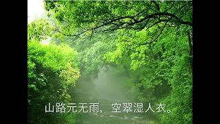 山中 (In the Mountain) -  (唐 ) 王维  （童声 中英文朗诵）